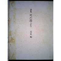 死の淵より (講談社文芸文庫 たH 4) | 高見 順 |本 | 通販 | Amazon